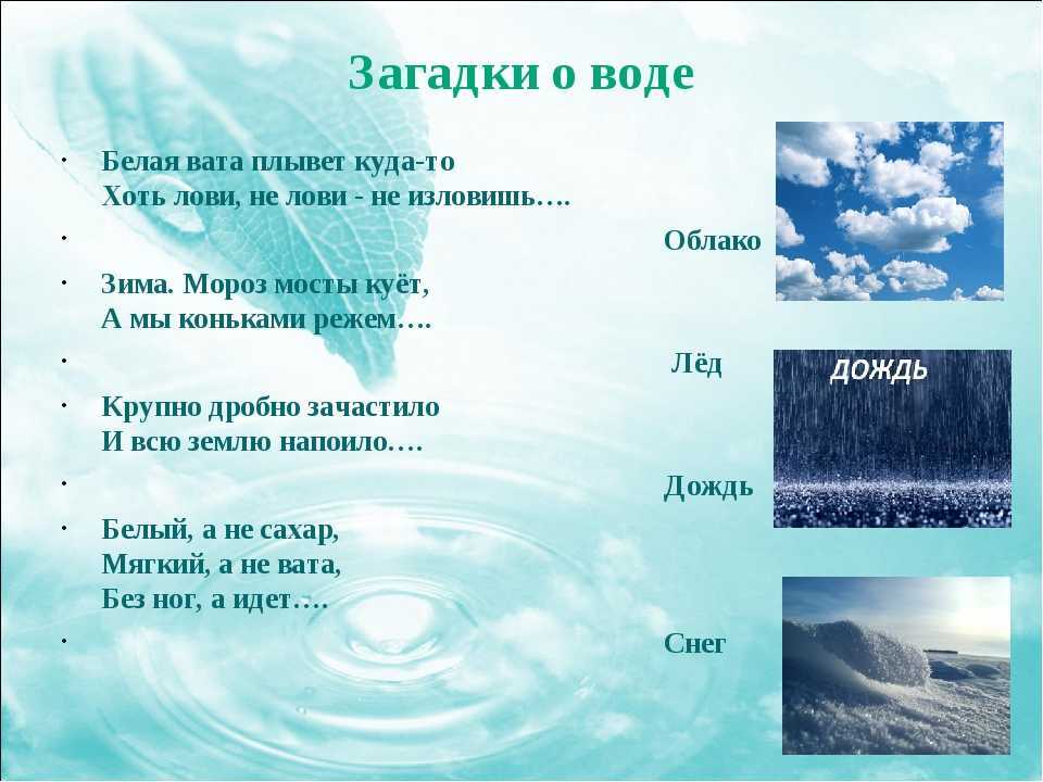 Загадки про воду для детей. загадки о воде в природе с ответами для младших школьников