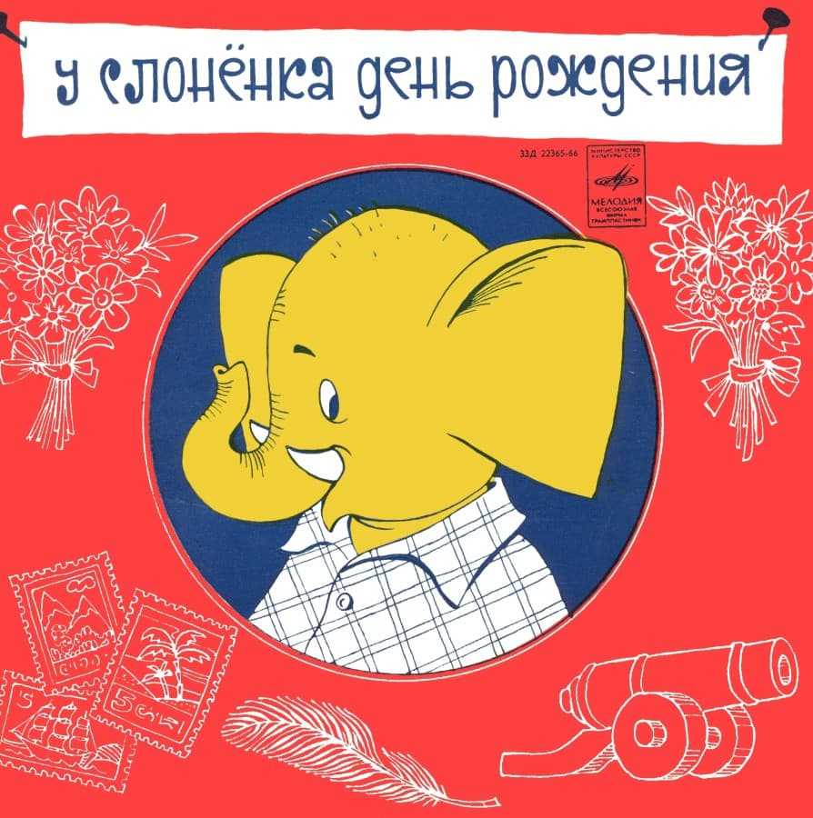 Скачать песню аудиосказки. - у слонёнка день рождения бесплатно и слушать онлайн | zvyki.com