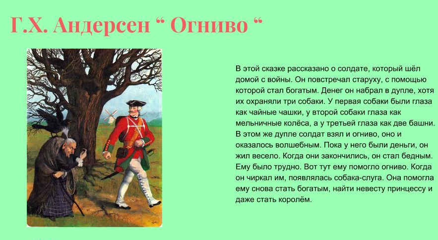 Г.х.андерсен    огниво презентация, доклад, проект