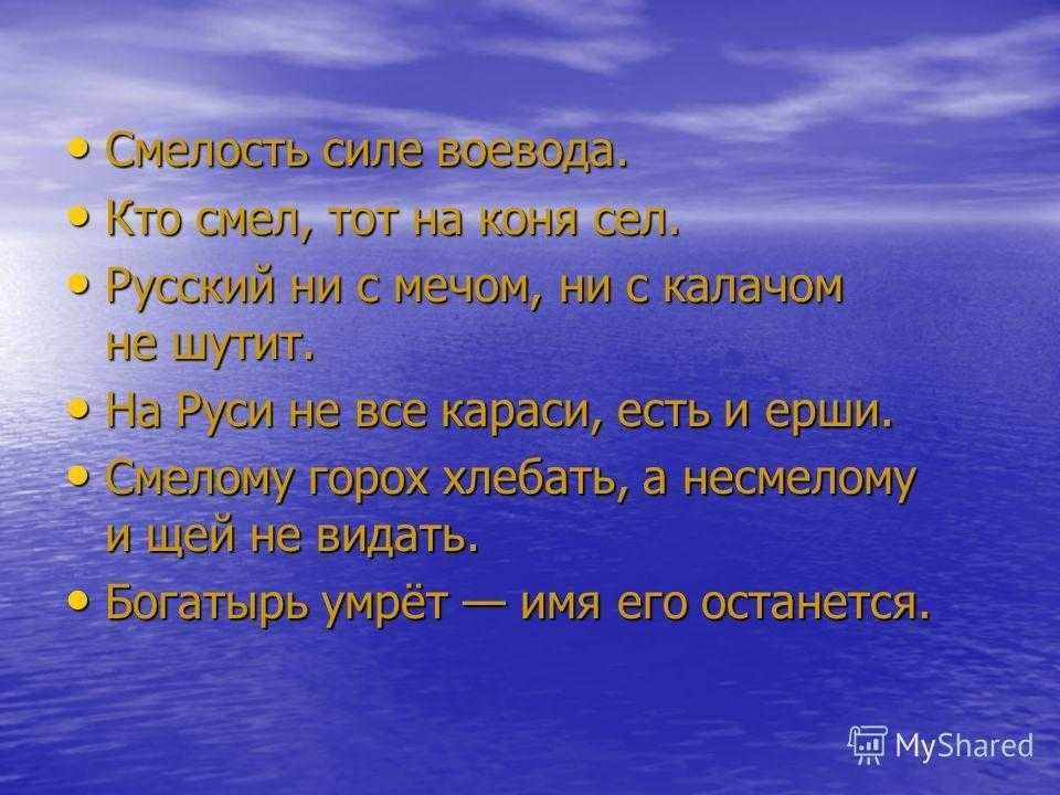 Пословицы и поговорки о смелости, 			храбрости, страхе и трусости