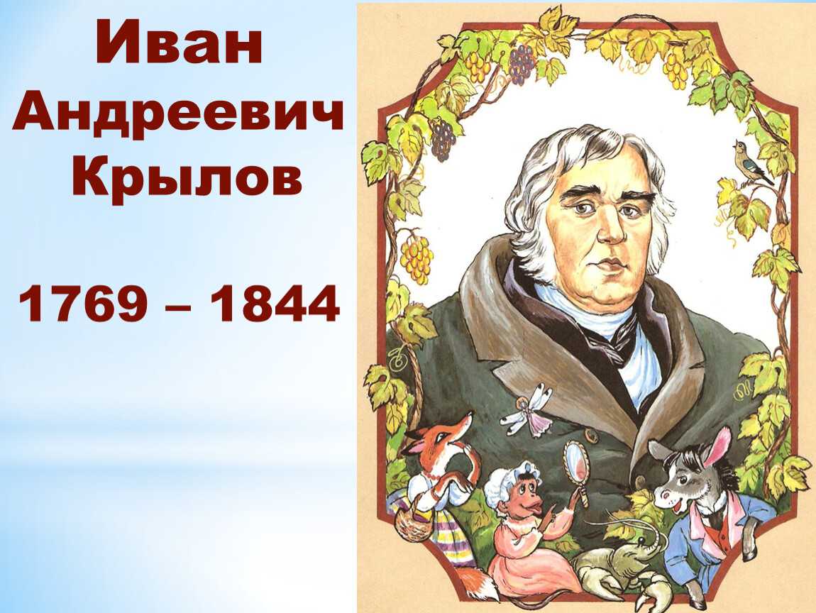 Иван крылов