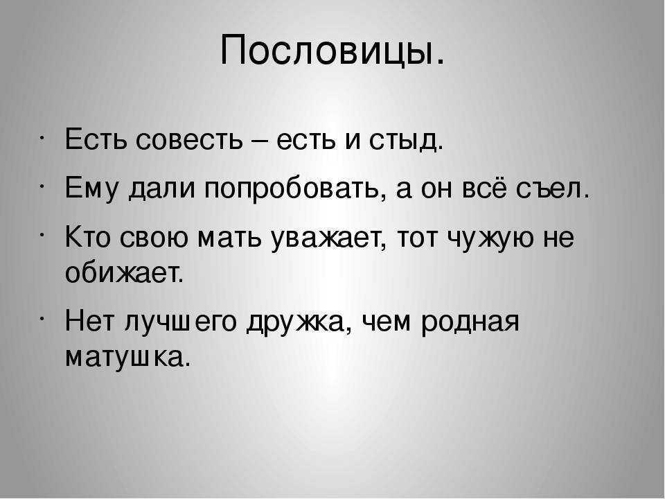 ✅ пословицы о совести «171 шт» поговорки для 1,2,3,4,5 класса