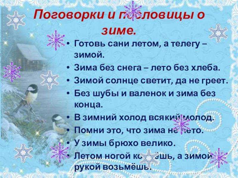 Загадки, пословицы, поговорки и стихи о снеге, метели и вьюге - оф.сайт детского сада №98 г.чита