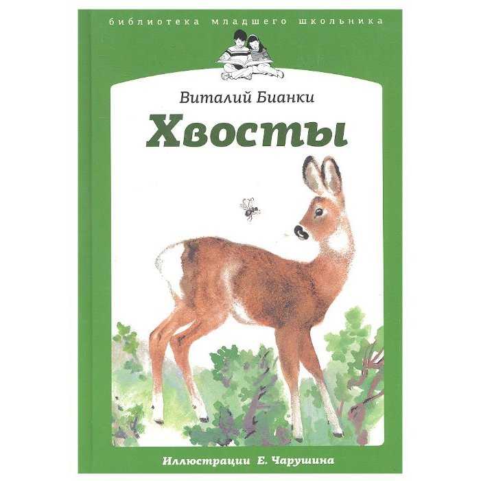 Хвосты 🐝 бианки в.в.