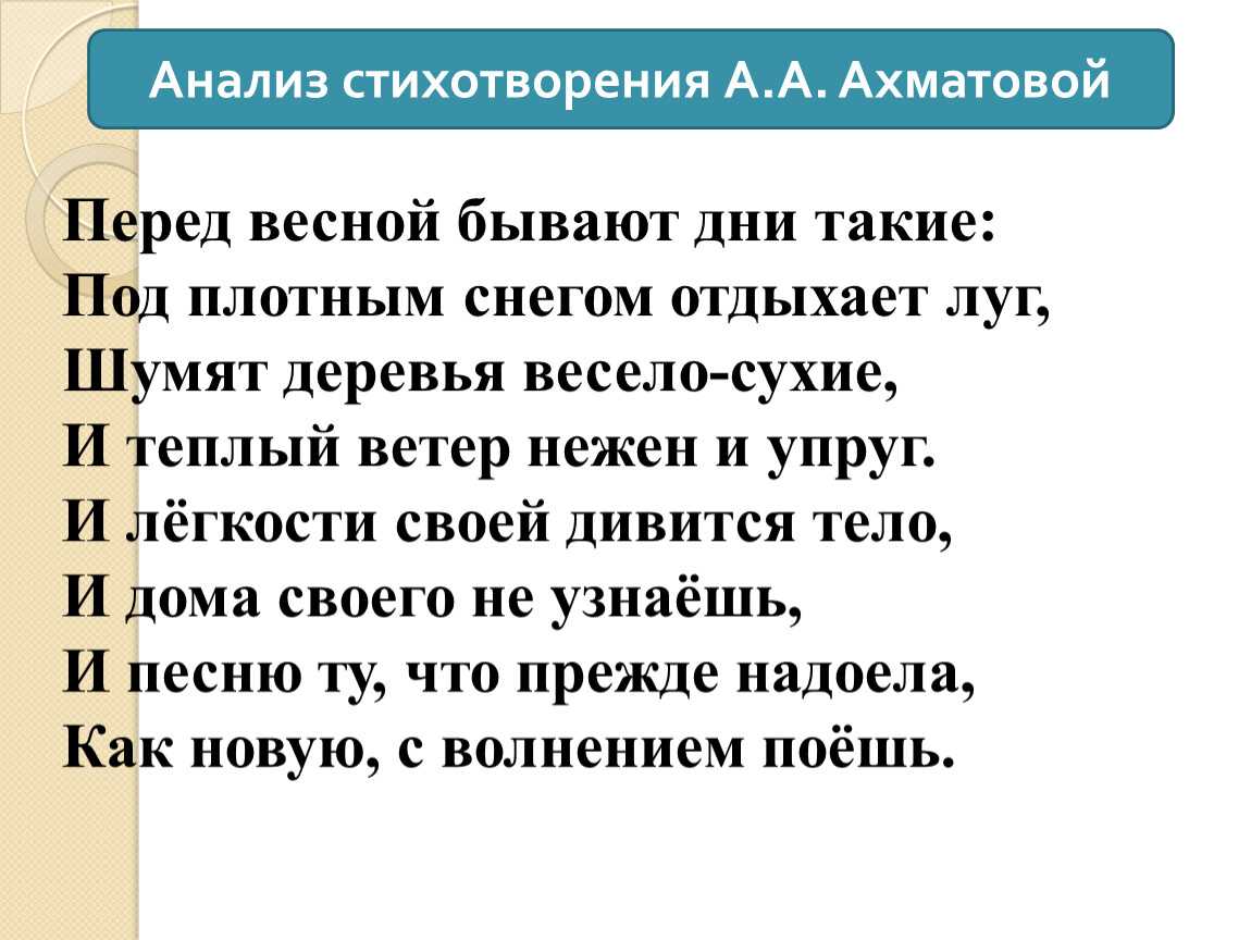 Анализ стихотворения ахматовой «перед весной бывают дни такие»