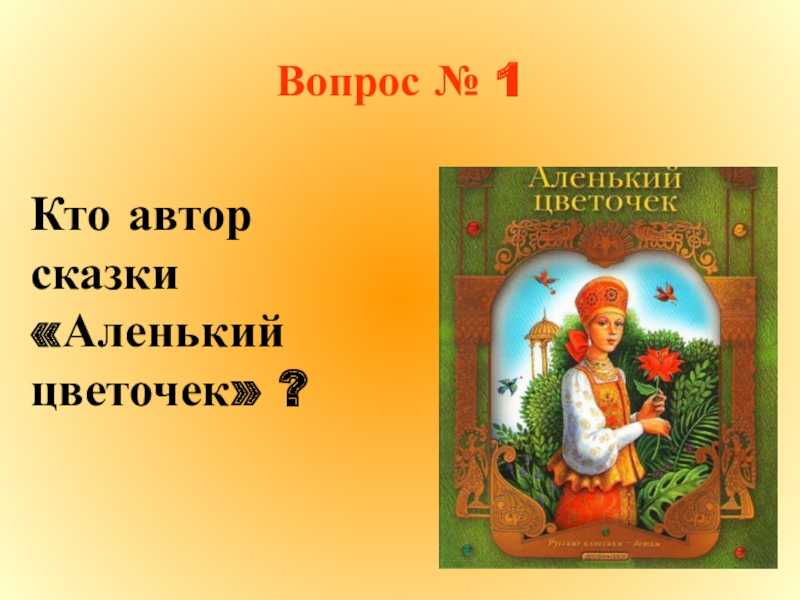 Ответы на вопросы к сказке аленький цветочек, аксаков