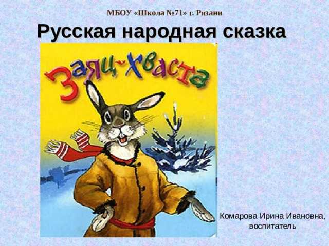 Заяц хвастун русская народная сказка картинки