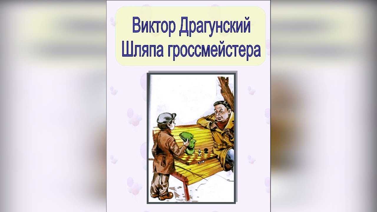 Драгунский «шляпа гроссмейстера»