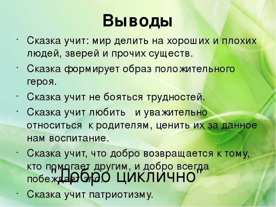Чему учат сказки (русские народные мудрости в них)