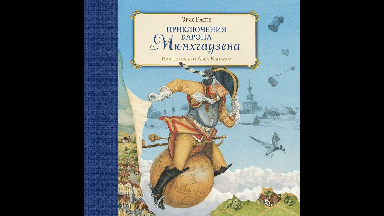 Рудольф распе ★ приключения барона мюнхаузена (с иллюстрациями) читать книгу онлайн бесплатно