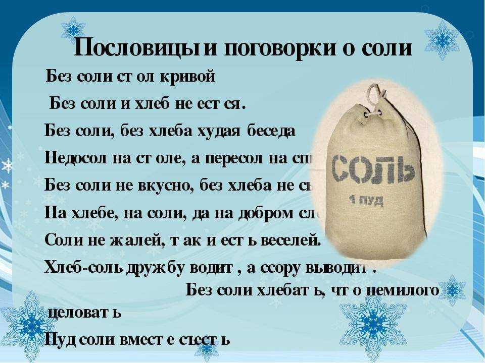 Пословицы и поговорки о соли (122 пословицы) -