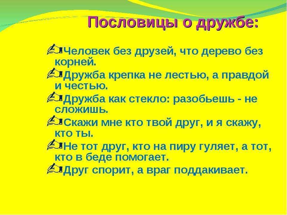 Пословицы о дружбе и взаимопомощи, добре и справедливости