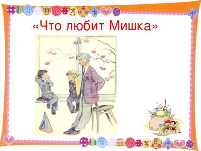 Смысл рассказа что любит мишка. сказка что любит мишка