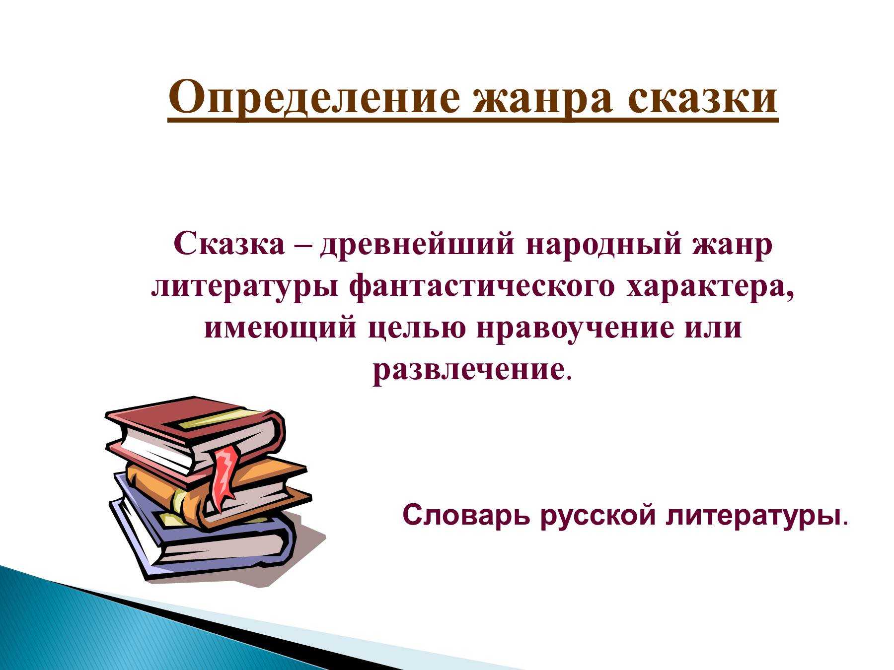 Смысл русских народных сказок и чему они учат – мудрость скрытая и явная, уникальные герои и главная мысль