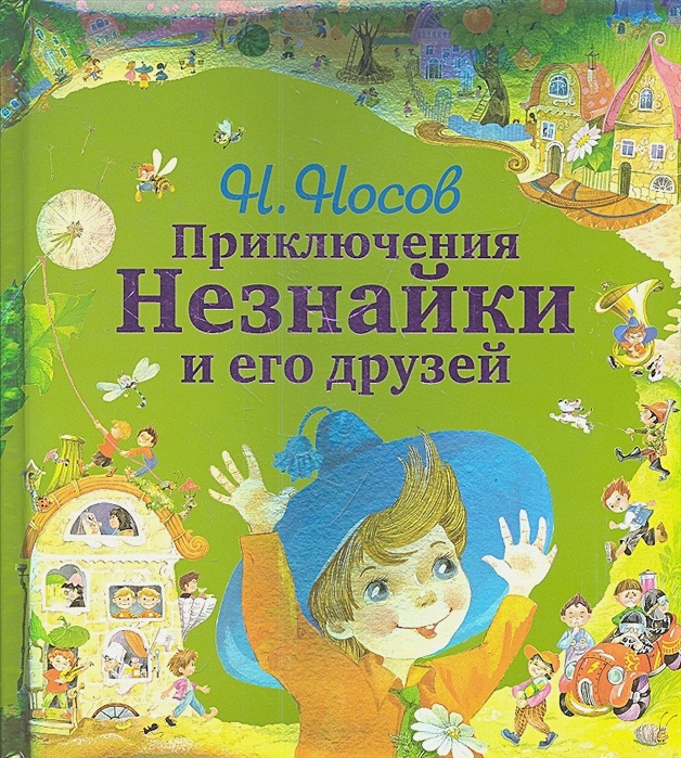 Незнайка в солнечном городе — николай носов