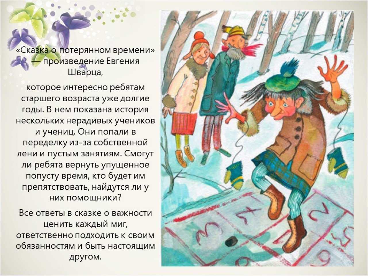 Шварц е.л. “сказка о потерянном времени” читательский дневник, краткое содержание