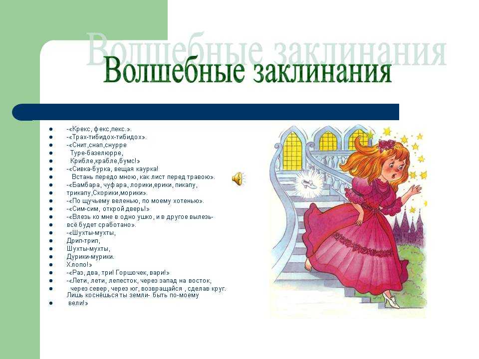 Если у детей появится желание прикоснуться к волшебству, то можно им прочитать волшебную сказку В волшебной сказке всё по-настоящему волшебное И даже обычная
