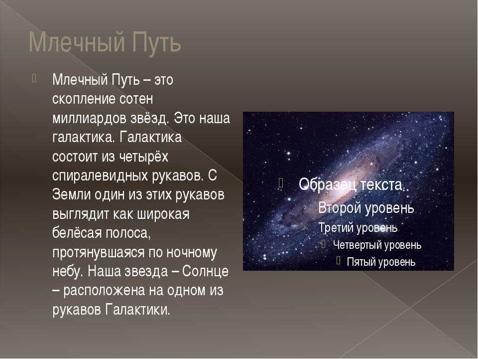 Млечный путь что это такое простыми словами кратко