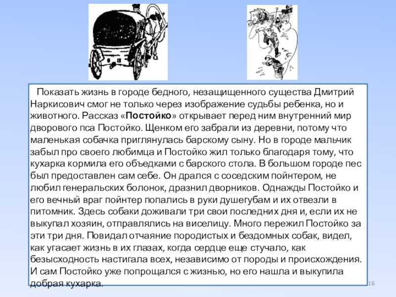 О рассказе сказке Рассказ Дмитрия Мамина-Сибиряка Постойко Писатель родился в бедной семье священника и простой учительницы Жизнь была трудной и тяжелой, тем