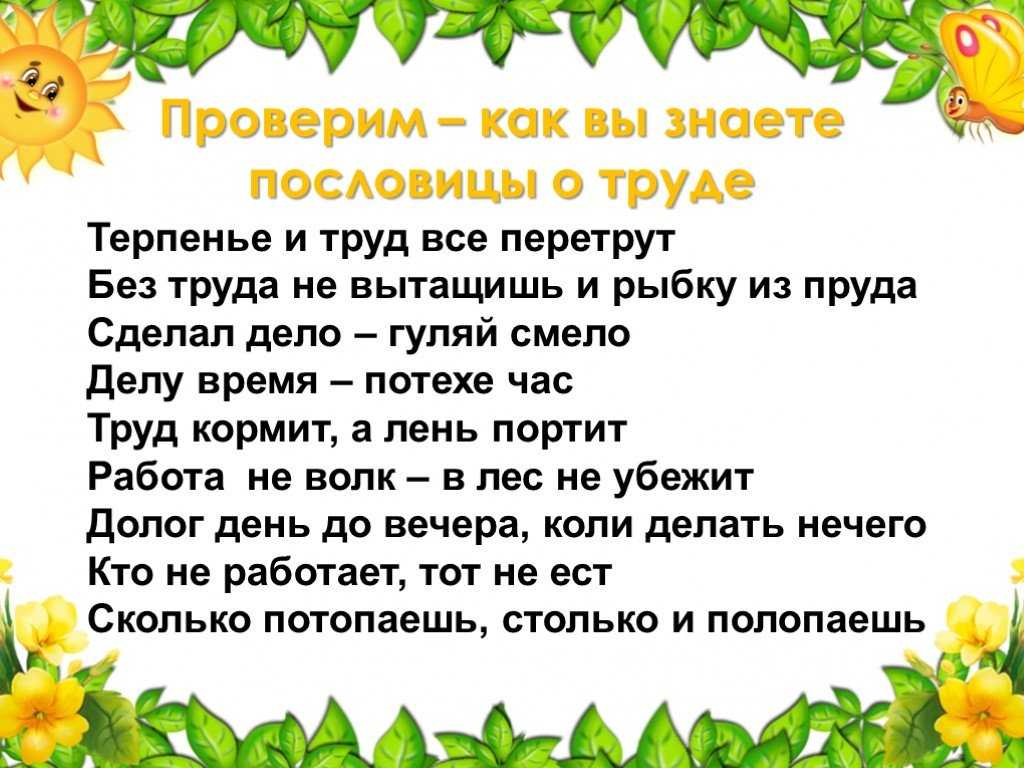 Пословицы про труд и лень | пословицы для детей