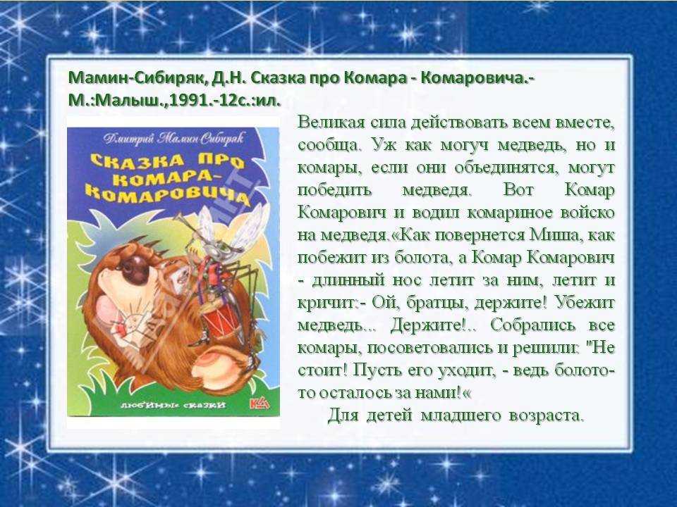 Сказка про комара комаровича / д.н. мамин-сибиряк - читать, распечатать текст