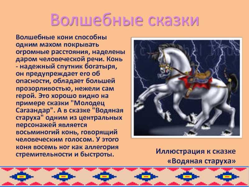 О сказке Русская народная сказка Волшебный конь Почему в русском фольклоре такое значительное место отводится образу коня Пословицы, поговорки, песенное