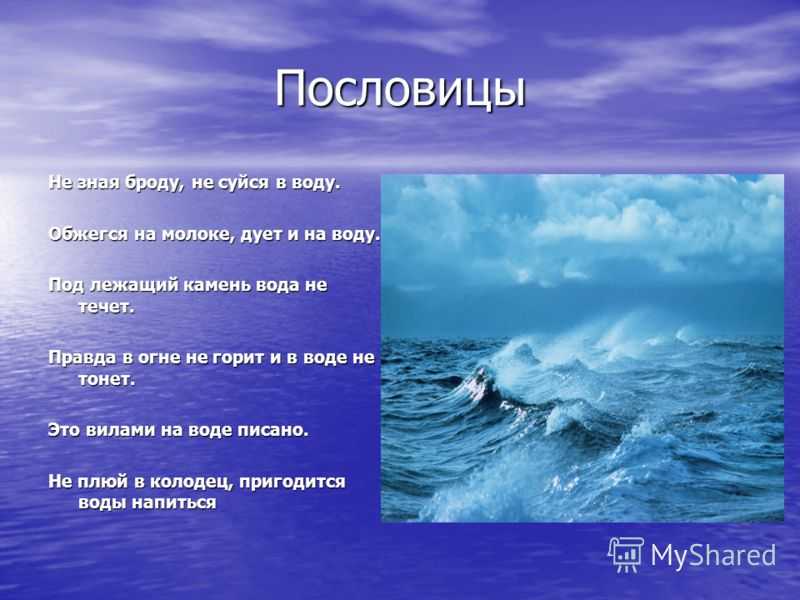 Пословицы и поговорки о воде » текст, видео, картинки