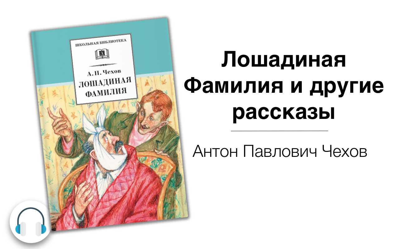 Рассказ лошадиная фамилия  — читать с картинками — чехов а.п.