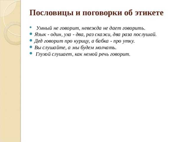 5 пословиц про общение и язык
