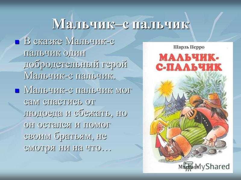 Читать сказку мальчик с пальчик - шарль перро, онлайн бесплатно с иллюстрациями.