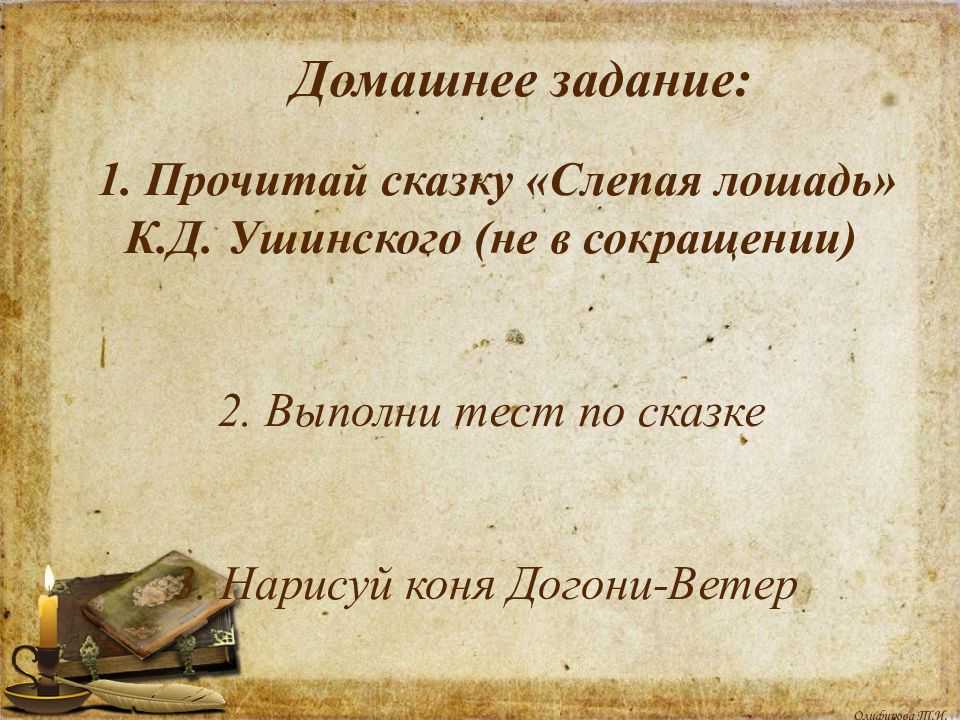 О сказке Сказка Константина Ушинского Слепая лошадь Рассказ Константина Дмитриевича Ушинского Слепая лошадь - трогательное, красивое произведение о верности