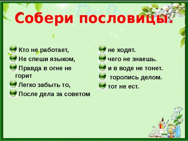 Пословицы и поговорки на все правила русского языка