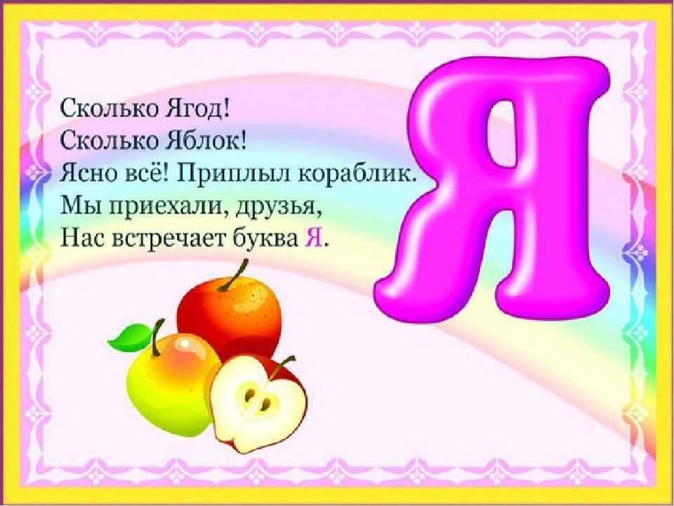 Стихи про буквы алфавита (весь алфавит)