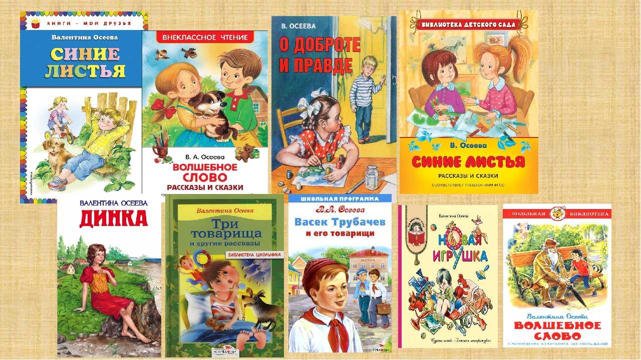 Стихи осеева для детей. валентина осеева: повести, рассказы, стихи и сказки читать детям.