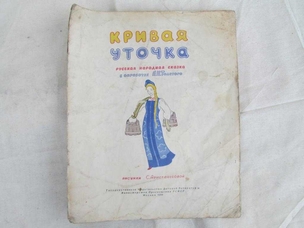 Детские сказки читать онлайн - детские сказки кривая уточка - русская народная сказка в обработке толстого алексея николаевича
