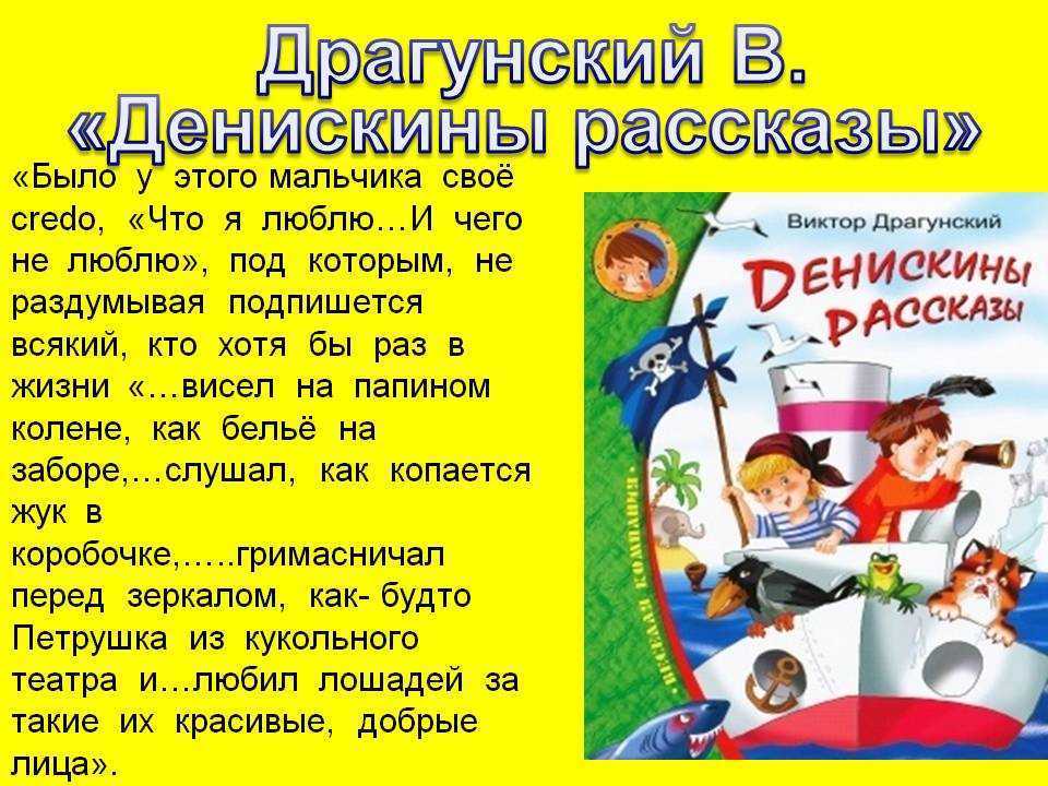 Анализ произведения в.ю. драгунского «денискины рассказы» доу