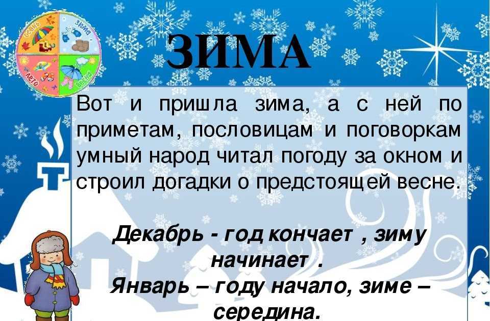 Пословицы и поговорки о зиме, зимних месяцах для детей дошкольного и школьного возраста, школы, доу: сборник лучших пословиц с объяснением смысла. какие есть и как найти пословицы и поговорки о зиме,