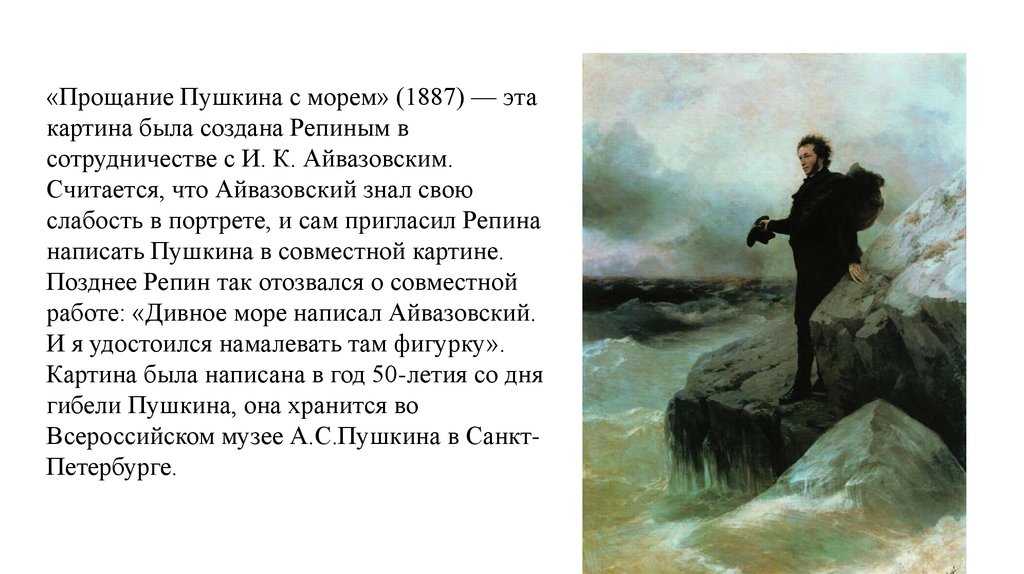 Александр пушкин ~ к морю (прощай, свободная стихия!…) (+ анализ 3 варианта, фото)