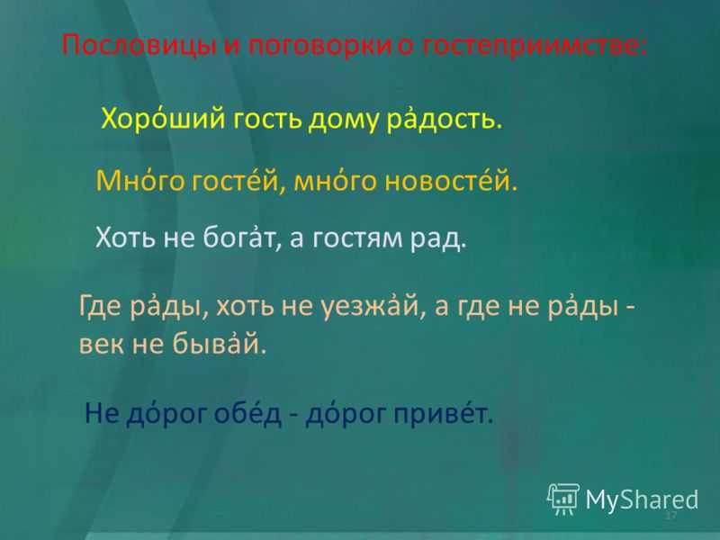 Пословицы и поговорки о русском гостеприимстве. Пословицы о гостеприимстве.