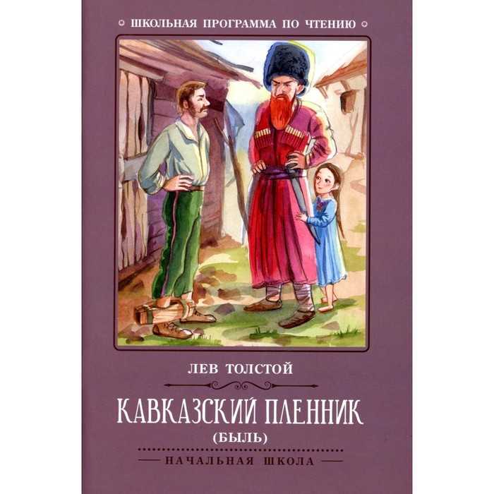 Кавказский пленник (толстой) — читать онлайн