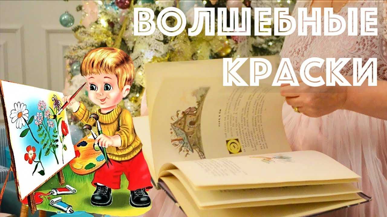 Пермяк «волшебные краски» распечатать текст