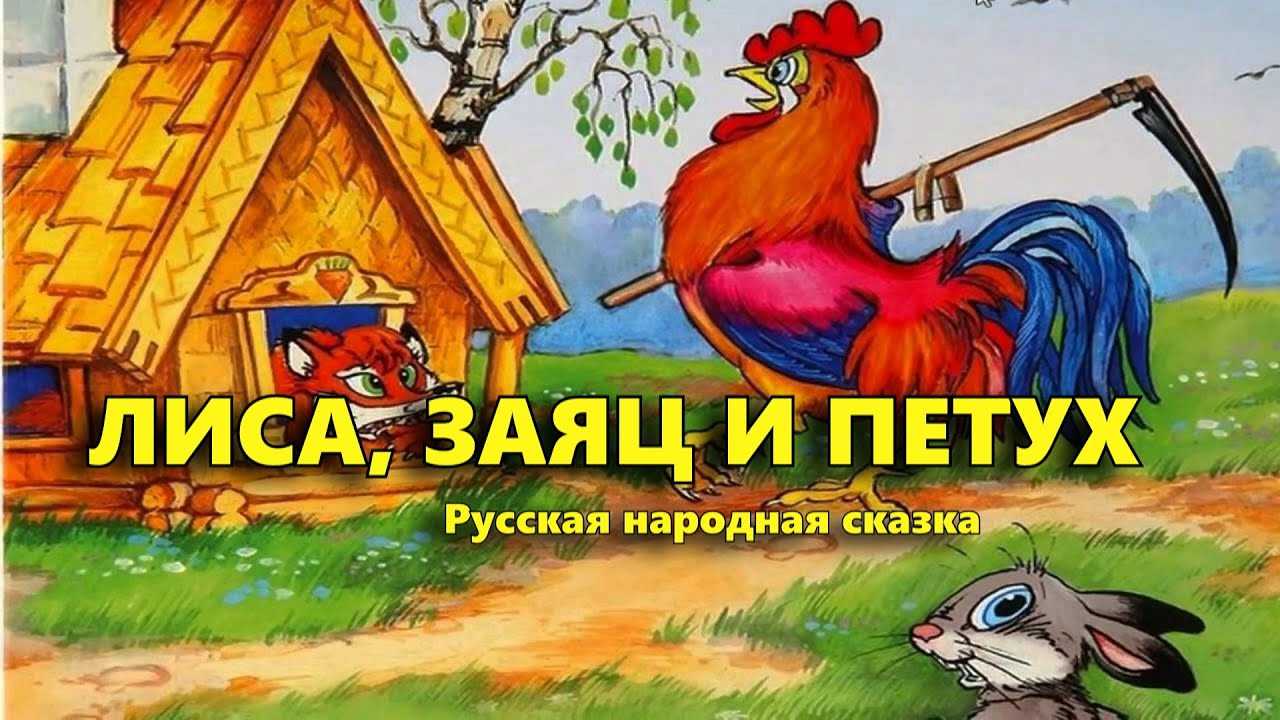 Лиса, заяц и петух