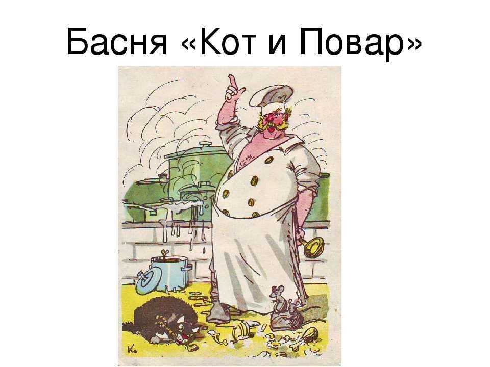 Кот и повар: крылов и.а.