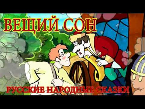 Аудио сказка вещий сон