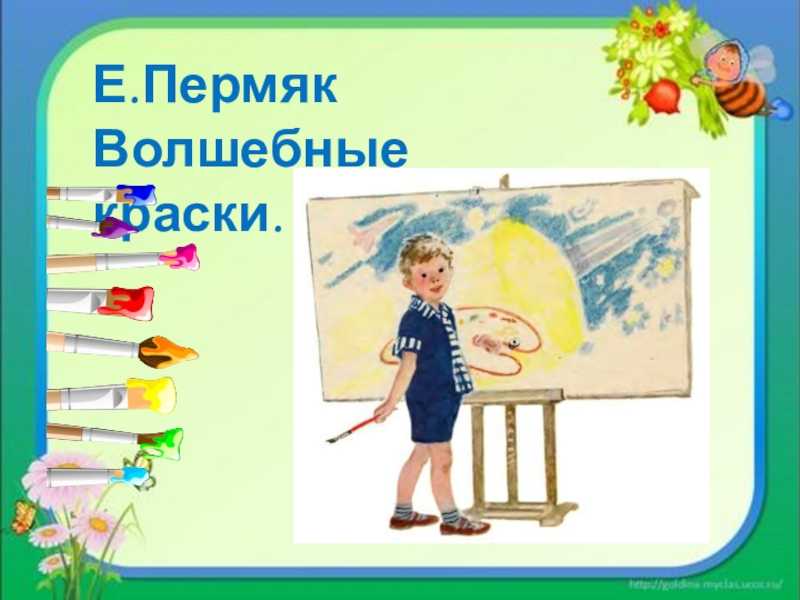 Продолжение сказки пермяка волшебные краски сочинение 4 класс