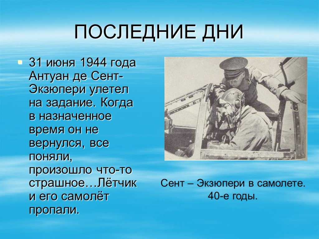 Сообщение о творчестве антуана де сент экзюпери. Антуан де сент-Экзюпери. Антуан де сент-Экзюпери биография. Биография Антуана де сент-Экзюпери 6 класс. Презентация Антуан Экзюпери.