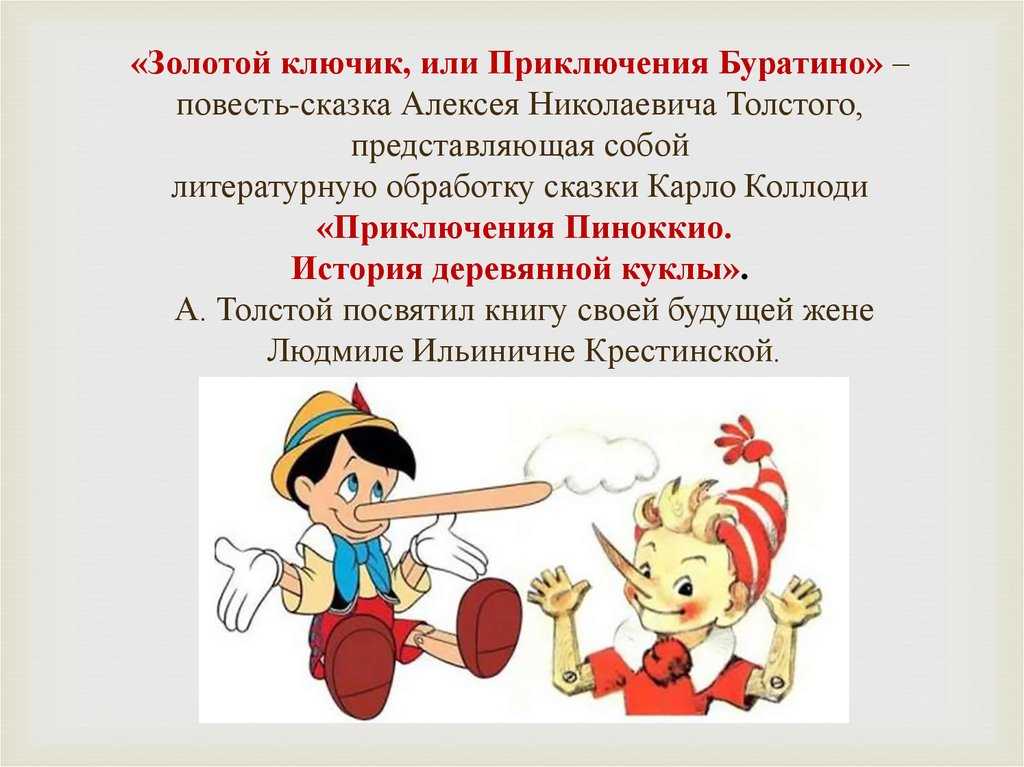 «золотой ключик, или приключения буратино» краткое содержание для читательского дневника по сказке толстого (3 класс)