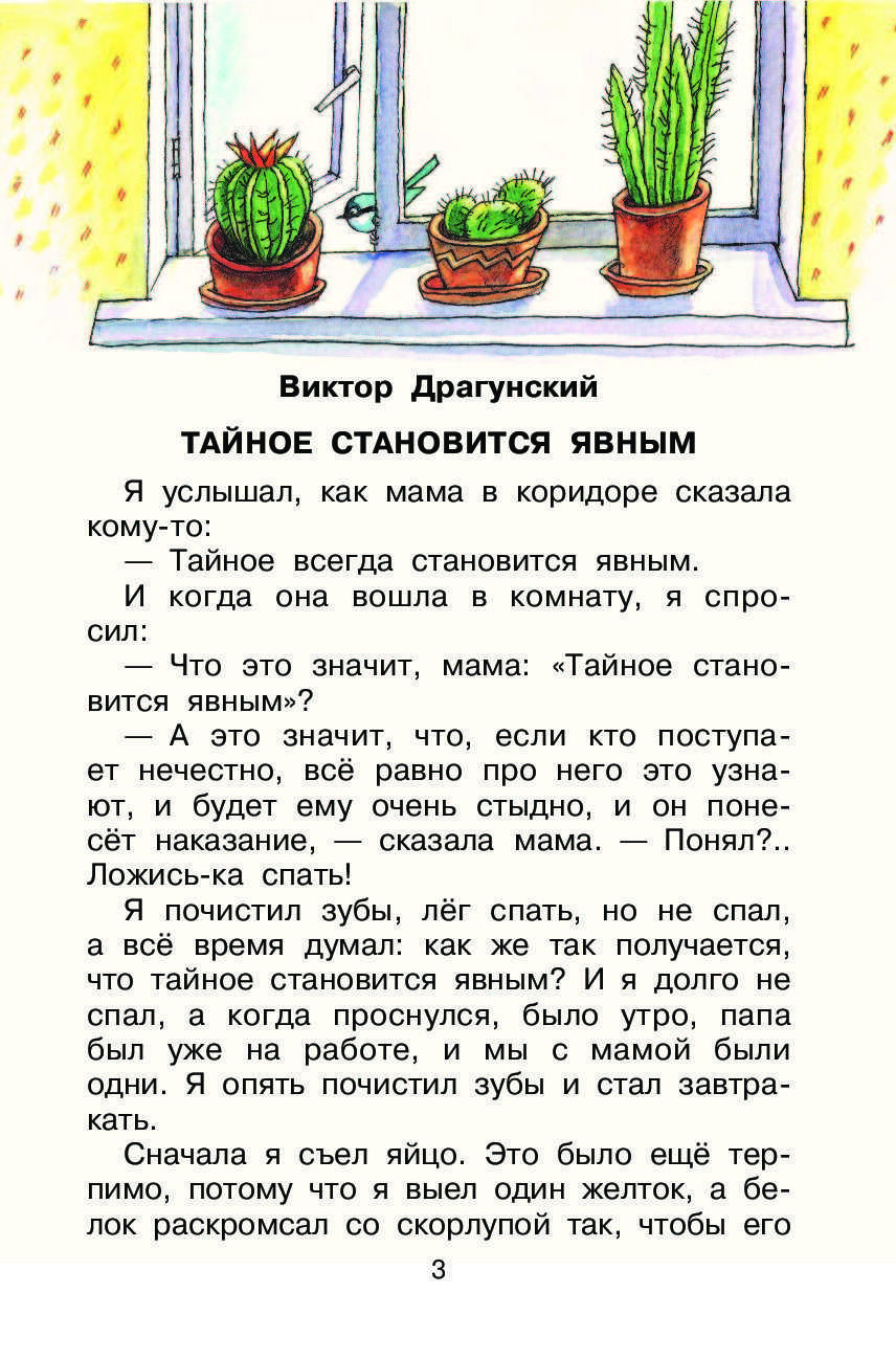 Краткое содержание тайное становится явным драгунского за 2 минуты пересказ сюжета