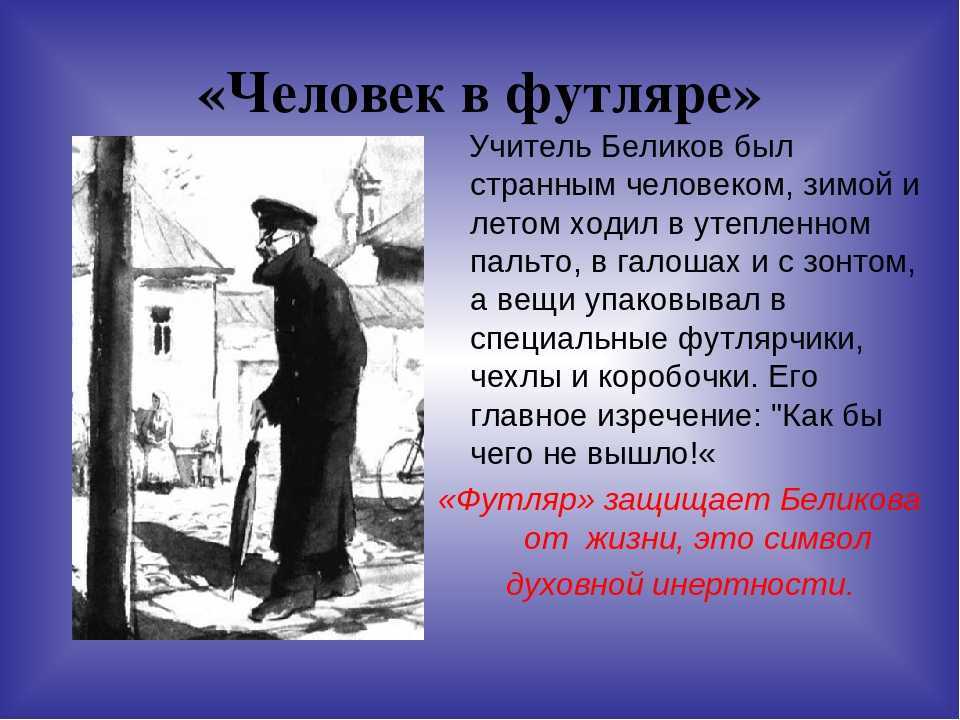 Образ беликова в рассказе чехова «человек в футляре» :: сочинение по литературе на сочиняшка.ру