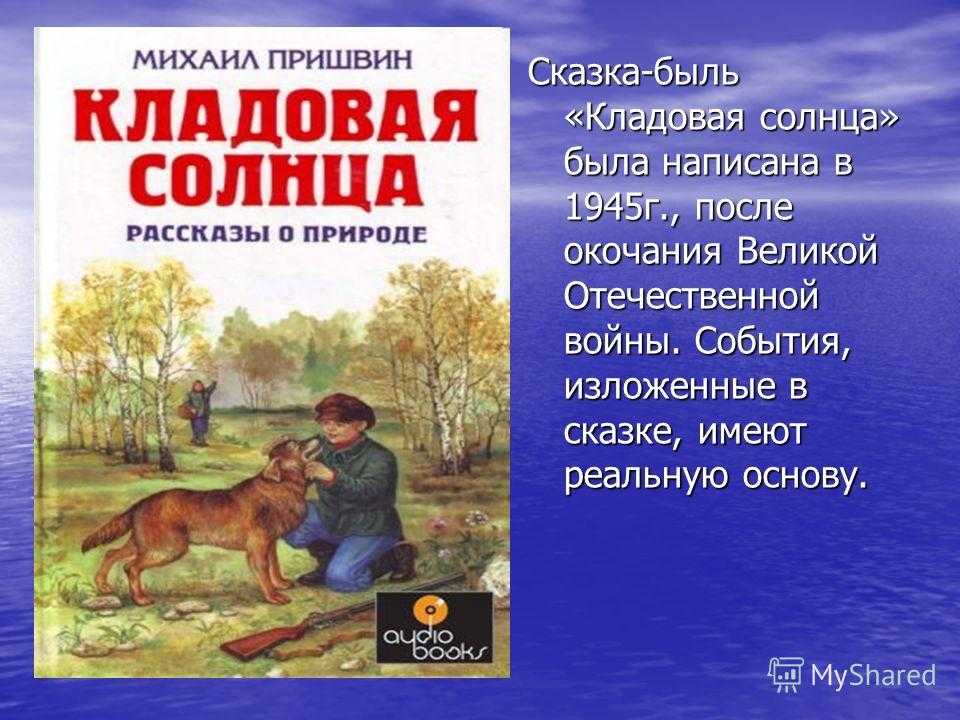 Кладовая солнца. м. м. пришвин